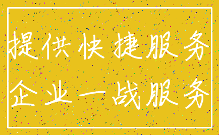 提供快捷服务_企业一战服务