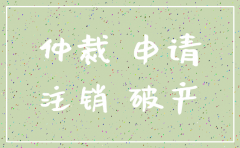 公司已经注销 劳动仲裁受理吗