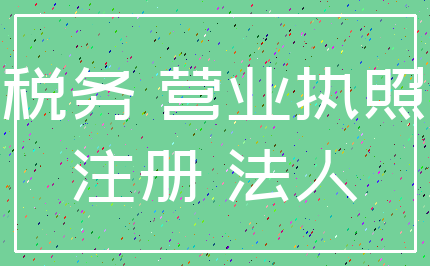 税务 营业执照_注册 法人