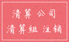公司注销 以公司名义买的房