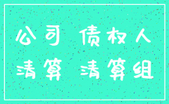 通过诉讼方式注销分公司