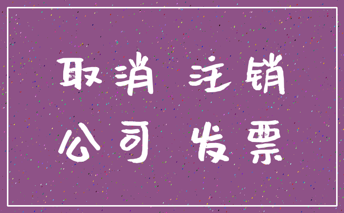 取消 注销_公司 发票