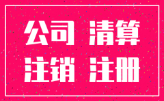 注册公司后未营业要怎么注销