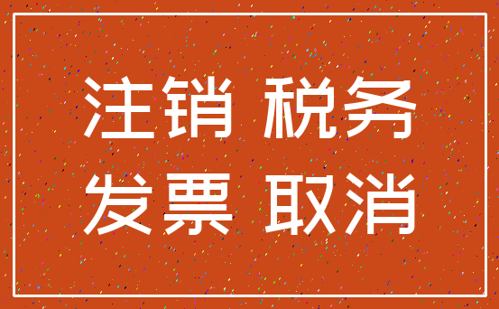 注销 税务_发票 取消