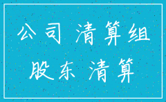 有限公司注销公司的股东会议决议