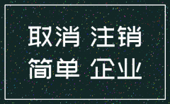 吉林省公司申报简易注销 吊销
