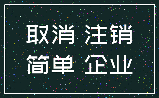 取消 注销_简单 企业