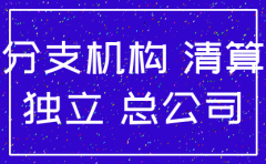 分公司注销 往来款怎么做账