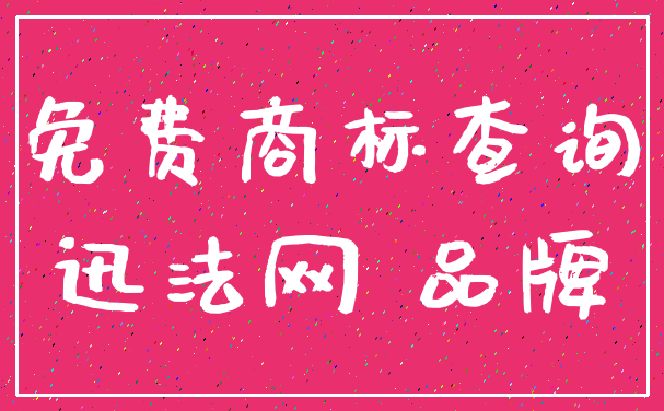免费商标查询_迅法网 品牌