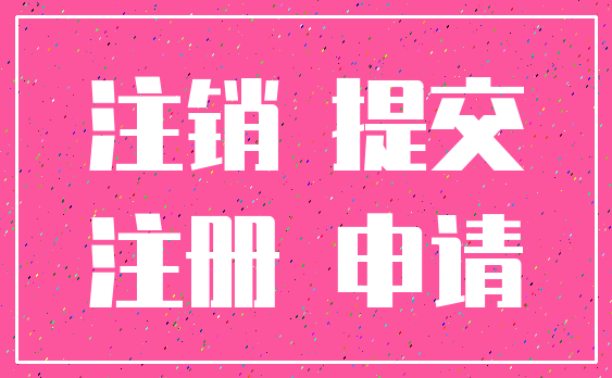 注销 提交_注册 申请