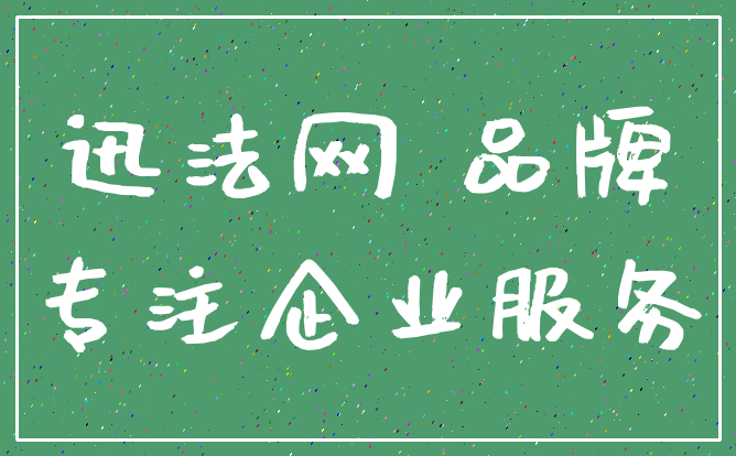 迅法网 品牌_专注企业服务