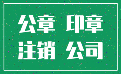 公司注销 公章如何处理