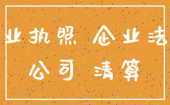 强制注销公司与被法人