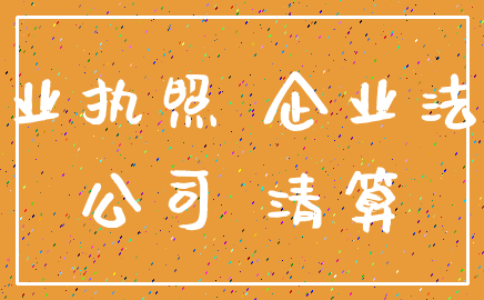 营业执照 企业法人_公司 清算