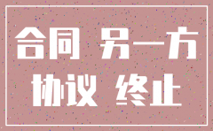 公司第三方协议注销