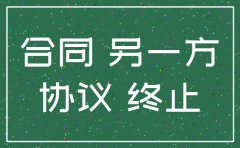 公司第三方协议注销