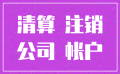 公司注销负债怎么平账