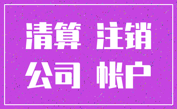 清算 注销_公司 帐户