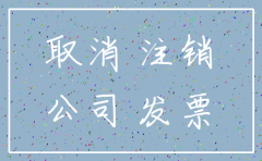 注销公司有社么影响