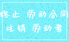 公司注销了社保账户没注销