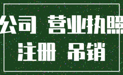 2019公司如果不用及时注销
