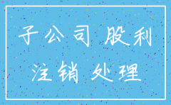 母公司吸收合并注销子公司账务