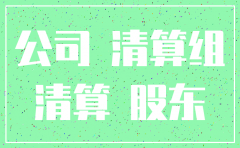 公司法人不配合注销怎么办