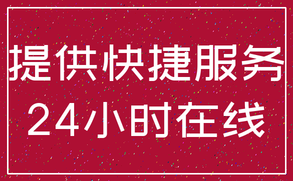 提供快捷服务_24小时在线