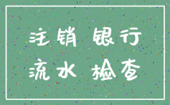 公司注销后怎么查银行流水