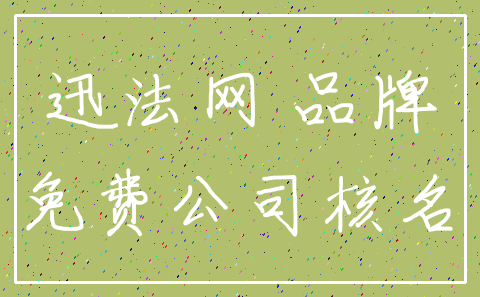 迅法网 品牌_免费公司核名