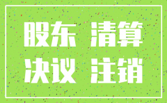 公司注销银行账户转钱股东会决议