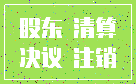 股东 清算_决议 注销