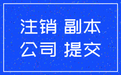 公司没有经营过怎么注销掉