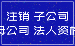 子公司还在母公司可以注销吗