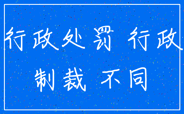 行政处罚 行政_制裁 不同