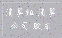 注销公司股东签名和影像资料不符