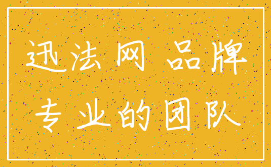 迅法网 品牌_专业的团队