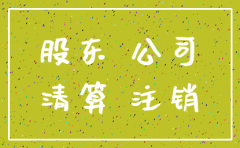 注销公司法人还要承担责任