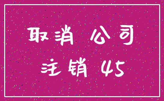 取消 公司_注销 45
