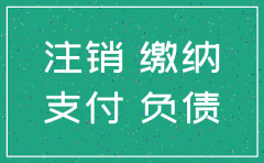 公司注销时还有往来账没清