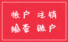 公司账户几年没用会自动注销吗