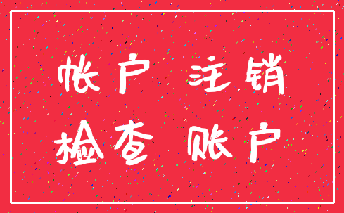 帐户 注销_检查 账户