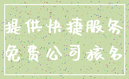 提供快捷服务_免费公司核名