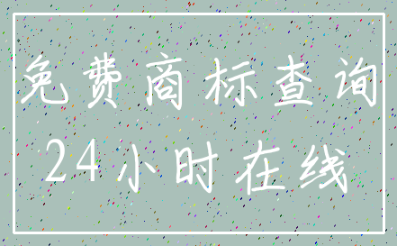 免费商标查询_24小时在线