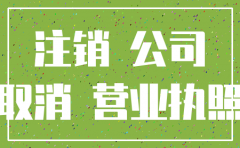 办理注销公司多长时间