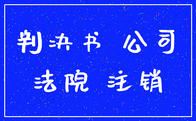 判决书 公司_法院 注销