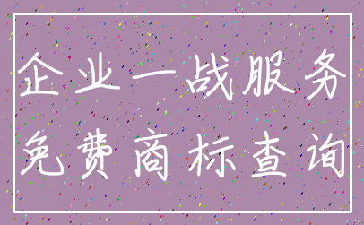企业一战服务_免费商标查询