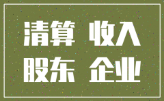 公司注销欠股东款项税