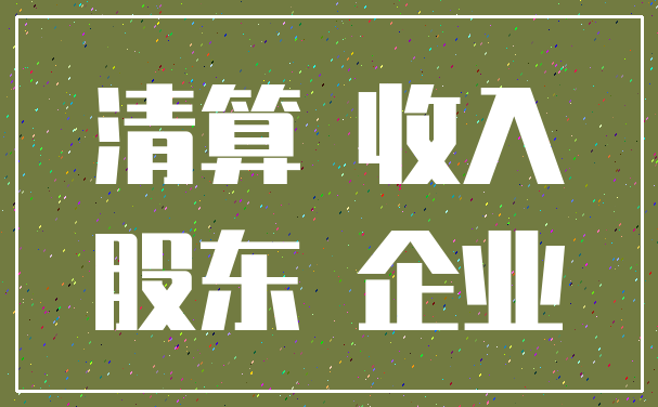 清算 收入_股东 企业