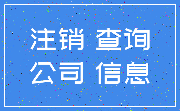 注销 查询_公司 信息